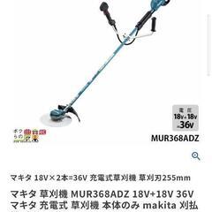 マキタ18v36v草刈り機 MUR368UD