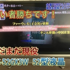 シャープ52型液晶テレビ　LC-52GX3W