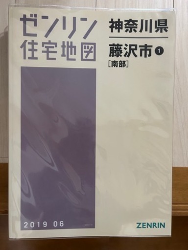 藤沢市ゼンリン (地図B4)2019 美品