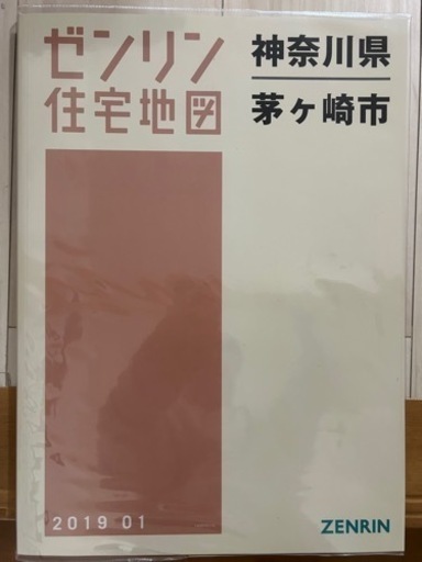 茅ヶ崎市ゼンリン (地図B4)2019 美品