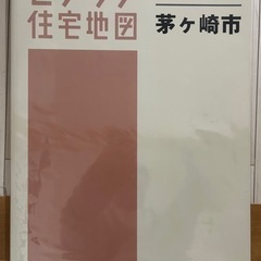 茅ヶ崎市ゼンリン (地図B4)2019 美品