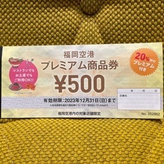 【期限12/31】福岡空港 プレミアム商品券 5500円分