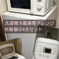 洗濯機×冷蔵庫×電子レンジ×炊飯器4点セット！！