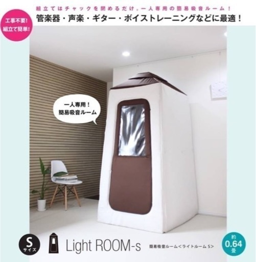 【工事不要の簡易防音室】ライトルーム Sサイズ※値下げ交渉可