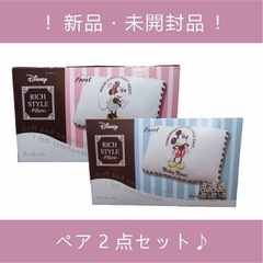 決まりました【２個セット】ディズニー　リッチスタイル　枕　寝具　ギフト