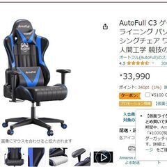  組立済み　未使用品　AutoFull C3 ゲーミングチェア ...