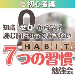 【zoom】知識ゼロから学べる✨読む前に知っておきたい7つの習慣勉強会