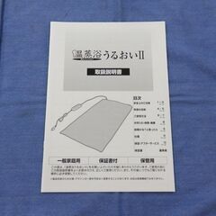 フランス総合医療 温蒸浴うるおいⅡ 家庭用 温熱 遠赤外線 西岡店