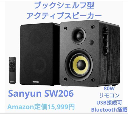 【新品未開封】PCスピーカー Sanyun SW206 80W USB Bluetooth