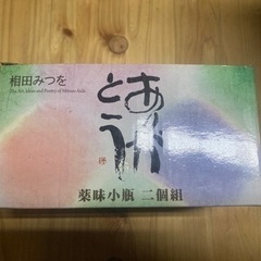 相田みつを　薬味小瓶2個組　未使用