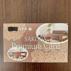 家具　SAKODA アウトレットX割引券