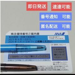 年末年始！即日可！ANA 航空券 半額 飛行機 株主優待 当日 割引 番号 匿名