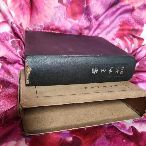 レトロ 希少 昭和16年版 六法全書