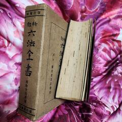 レトロ  希少 昭和16年版 六法全書