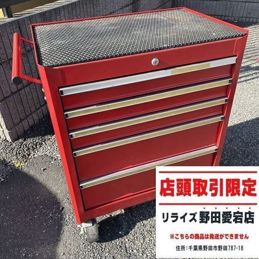 ツールボックス 5段【野田愛宕店】【店頭取引限定】【中古】IT1UT5D8CWSO
