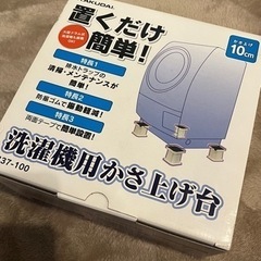 【新品未使用品】洗濯機　かさ上げ台