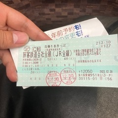 青春18切符