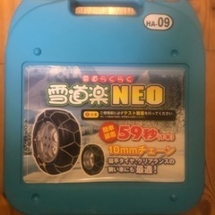 タイヤチェーン（雪道楽NEO）【未使用•中古品】