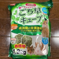 ごち草キューブ1.2kg