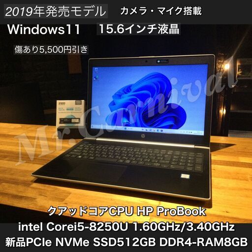 アウトレット品☆\\5,500- 引 一宮でWindows11搭載機！2019年発売モデル！人気のHP 15.6インチ モバイルPC クアッドコアCPU Intel corei5-8250U DDR4-RAM8GB/新品NVMe M.2 SSD512GB】一宮市のパソコン屋 Mr.Carnival（ミスカニ）です！パソコン修理・中古パソコンの販売【クレカ\u0026PayPay使えます！】店頭在庫PCのご紹介です！受け渡しは店舗にて(^^)/【HP ProBook ノートパソコン】