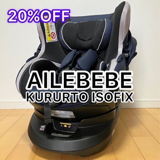 【値下げ】エールベベ ISOFIX チャイルドシート