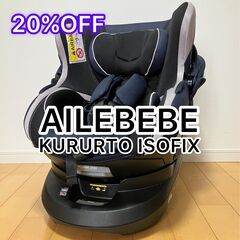 チャイルドシート isofixの中古が安い！激安で譲ります・無料で