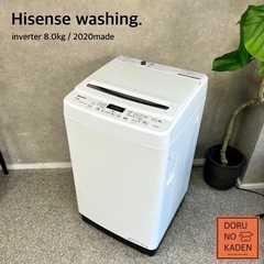 ☑︎ご成約済み? Hisense 洗濯機 8kg✨ 2020年製? 2〜4人