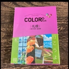 COLOR + (カラープラス) 札幌 小樽 美瑛 富良野