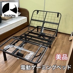 S251 ★ 美品 バウヒュッテ 電動ゲーミングベッド BGB-100FA  23年製 動作確認済
