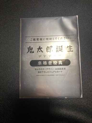 鬼太郎誕生　ゲゲゲの謎　第一弾入場者特典