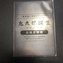 鬼太郎誕生　ゲゲゲの謎　第一弾入場者特典