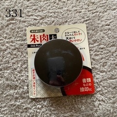 朱肉 / 新品未使用未開封