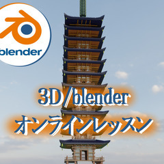 3D初心者向けblender導入〜ビデオ通話でお教えします
