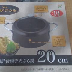 天ぷら鍋　20㌢　温度計付