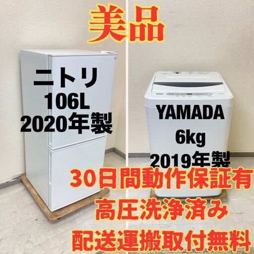 【小型】冷蔵庫ニトリ 106L 2020年製 NTR-106WH　洗濯機YAMADA 6kg 2019年製 YWM-T60G1 YY23223 YD21342