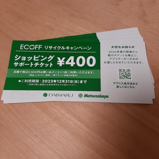 30枚12000円分大丸エコフ割引チケットショッピングサポートチケット
