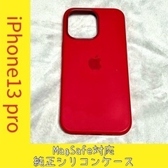 【ネット決済・配送可】iPhone13 pro MagSafe対...