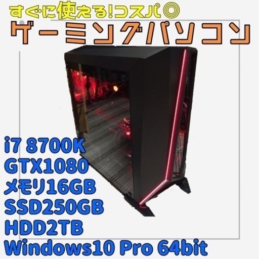 【ネット決済・配送可】ゲーミングパソコン売ります！！ゲーミングPC