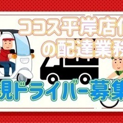 札幌市【ココス平岸店付近】ドライバー募集