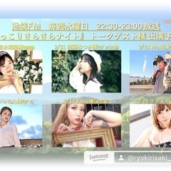 ⭐️にっこりきらきらナイト ⭐️2024/1/3水 22:30〜 オンエア！️(静止画告知)⭐ - 豊島区