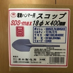 電動ハンマー用スコップ　SDS-MAX 18×400mm