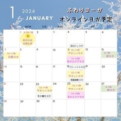 2024年1月オンラインやさしいヨガ