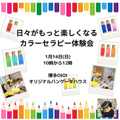 【1月14日　＠10時】日々がもっと楽しくなるカラーセラピー体験...