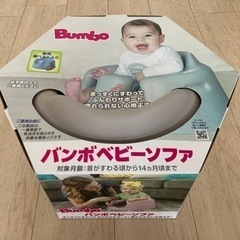 【値下げ】バンボ　ベビーソファ　Bumbo