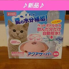 ★プロフ投稿内容必読‼️★新品♡猫用 アクアサーバー 循環式給水器