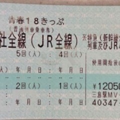 【新品未使用】青春18きっぷ　残り5回