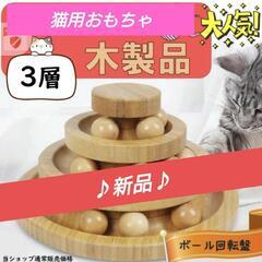 ★プロフ投稿内容必読‼️★新品♡猫用 おもちゃ ボール回転盤 木製