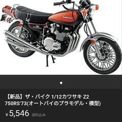 ③新品　カワサキ　Ｚ2プラモデル