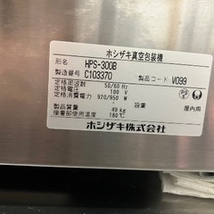 大幅値下げ‼️ホシザキ真空包装機HPS-300B 業務用 開業をお考えの