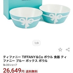 ティファニー　新品未使用　ボウルセット　可愛い　プレゼント